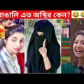 অস্থির বাঙালি #63😂 osthir bengali | funny facts | funny video | mayajaal | funny fact