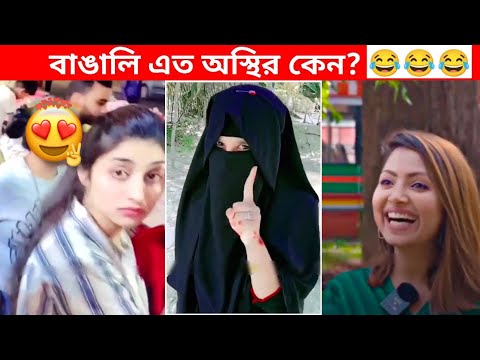 অস্থির বাঙালি #63😂 osthir bengali | funny facts | funny video | mayajaal | funny fact