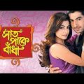 Saat Pake Bandha  Bangla Full Movie  Jeet  Koel  Kunal Ganjawala  2009