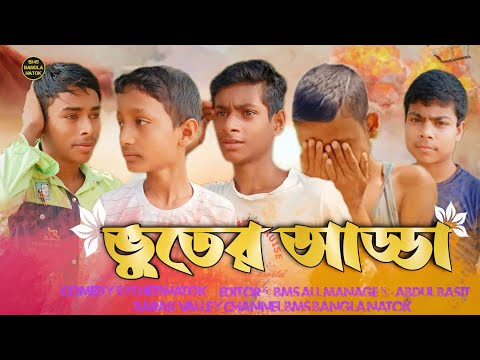ভুতের আড্ডা || Bhuter Adda || Comedy Natok || BMS Bangla Natok