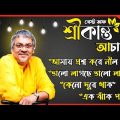 Srikanto Acharya Bengali Song | শ্রীকান্ত আচার্য্য এর হৃদয় ছোঁয়া গান |@Dj paru dot in