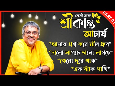 Srikanto Acharya Bengali Song | শ্রীকান্ত আচার্য্য এর হৃদয় ছোঁয়া গান |@Dj paru dot in