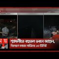 ফ্লোরে আটকে থাকা বেশ কয়েকজনকে নিরাপদে উদ্ধার  | Fire Incident in Dhaka Shyamoli | Somoy TV