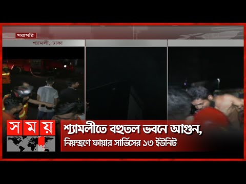 ফ্লোরে আটকে থাকা বেশ কয়েকজনকে নিরাপদে উদ্ধার  | Fire Incident in Dhaka Shyamoli | Somoy TV