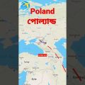 Bangladesh to Poland Airlines| পোল্যান্ড ভ্রমন| #travel #youtubeshorts #shortsvideo #reels #poland