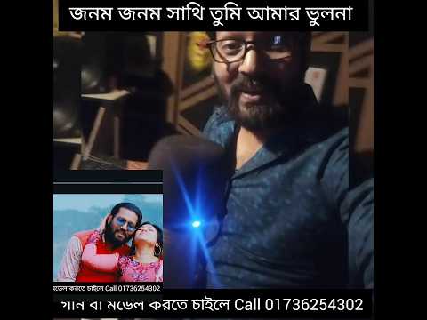 জনম জনম সাথি তুমি আমার ভুলনা | Bangla Song | Ap Tushar | Bangladesh Song | এপি তুষার |  বাংলা গান