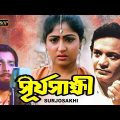 Surya Sakkhi |Bangeli Full Movie | Uttam Kumar |Mahuya Roychowdhury |Chaya Debi | Geeta Dey| Santana