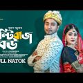 Poltibazz Bou | পল্টিবাজ বউ | New Bangla Natok 2023 | Shahed Shariar | Susmita Sinha | Sujon Barua