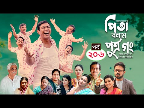 Pita Bonam Putro Gong | Ep 206 | Chanchal Chowdhury, Nadia,A Kh M Hasan,Pran| New Bangla Natok 2023