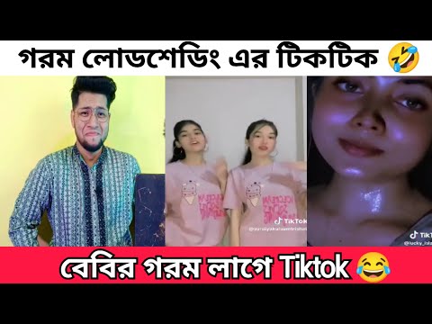 বেবির গরম লাগে গরম লাগে TikTok | এই সপ্তাহের ভাইরাল কিছু টিকটক | Baby er Gorom Lage Tik tok