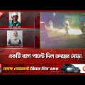 EXCLUSIVE: মেছের আলীর মৃত্যু হার মানায় সিনেমার গল্প.. | Mesher Ali | Police Investigation | Somoy TV