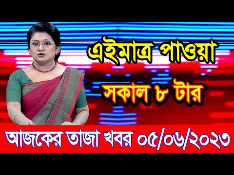 এইমাএ পাওয়া Ajker khobor 05 June 2023 | Bangla news today | bangla khobor | Bangladesh latest news