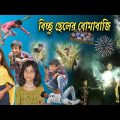 বিচ্ছু ছেলে মেয়ের পটকা বাজি! || Bangla Comedy Video Bicchu Chele  Meyer Potka Baji !🤣😝