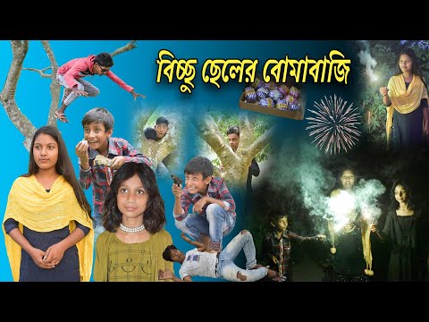 বিচ্ছু ছেলে মেয়ের পটকা বাজি! || Bangla Comedy Video Bicchu Chele  Meyer Potka Baji !🤣😝