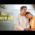 Tomake Chai – Shukonna & Pintu Ghosh | Bengali Movie Song | Fagun Haway (2019) | Siam | Tisha