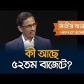 কী আছে ৫২তম বাজেটে? | 52nd budget of Bangladesh: What is there for you?