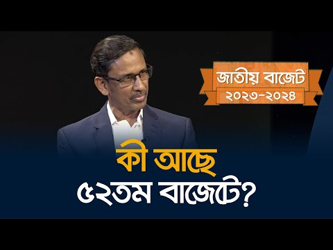 কী আছে ৫২তম বাজেটে? | 52nd budget of Bangladesh: What is there for you?