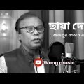 Chaya Deho(ছায়া দেহ)||Fazlur Rahman Babu song||2023.#cover #bangla #bangladesh #Bangla songs.