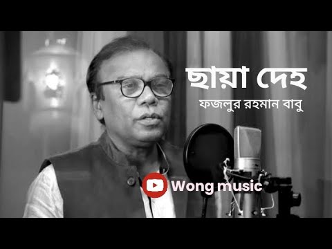 Chaya Deho(ছায়া দেহ)||Fazlur Rahman Babu song||2023.#cover #bangla #bangladesh #Bangla songs.