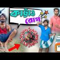 Kattaw Rog Comedy Video . Palash Sarkar . Bangla comedy. Bangla Funny Video. New bangla Comedy Video