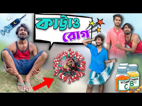 Kattaw Rog Comedy Video . Palash Sarkar . Bangla comedy. Bangla Funny Video. New bangla Comedy Video