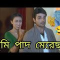 তুমি পাদ মেরেছ | New Funny Dubbing Comedy Video Bengali 😂 | Prosenjit Dubbing | funny Tv Biswas