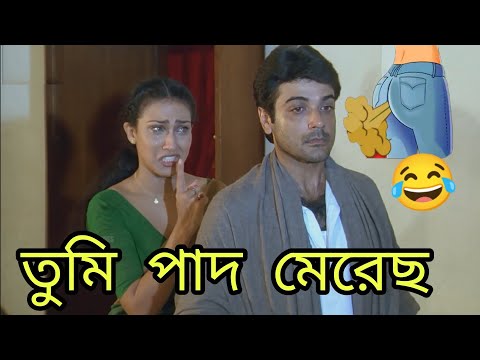 তুমি পাদ মেরেছ | New Funny Dubbing Comedy Video Bengali 😂 | Prosenjit Dubbing | funny Tv Biswas