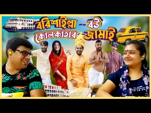 বরিশাইল্লা বউ কলকাতার জামাই | BANGLA FUNNY VIDEO | INDIAN REACTION | #banglacid #banglafunnyvideo