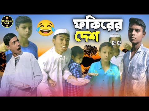 ফকিরের দেশ | Fakira Dash | Funny Natok | BMS Bangla Natok