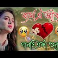 Sad Songs 💔😰😭 মন ভাঁঙ্গা কষ্টের গান || Duker Bangla Gaan || Bengali New Sad Songs 2023 || দুঃখের গান