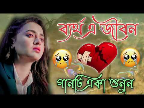 Sad Songs 💔😰😭 মন ভাঁঙ্গা কষ্টের গান || Duker Bangla Gaan || Bengali New Sad Songs 2023 || দুঃখের গান