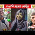 অস্থির বাঙালি P-40😂😆 osthir bengali | Bangla funny video | Funny facts | mayajaal | মায়াজাল