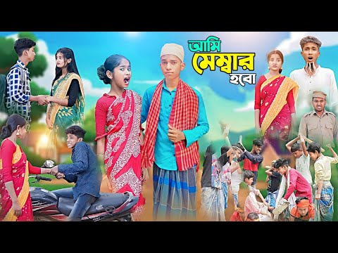 আমি মেম্বার হবো 🤣 | Sofiker funny video notun | New bangla natok 2023 | Palligram Tv