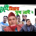 সিলেটি নাটক। কটাই মিয়ার সুখ নাই ২। Sylheti Natok | Kotai miar suk nai 2 |