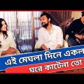এই-মেঘলা-দিনে-একলা-ঘরে-কাটেনা-তো-মন | Old Bangla Song | #Bangladesh #banglanews #banglamusicvideo