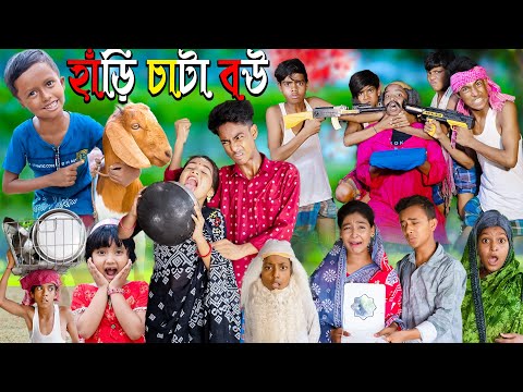 হাঁড়ি চাটা বউ || No 1 Gramin TV Latest Bangla Funny Video.