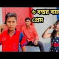 আজ তোমাকে পালিয়ে নিয়ে যাবো || 6Year Boys & Girl Love 😂 || Bangla Funny video || Bangla Natok ||