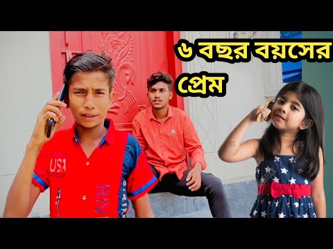 আজ তোমাকে পালিয়ে নিয়ে যাবো || 6Year Boys & Girl Love 😂 || Bangla Funny video || Bangla Natok ||