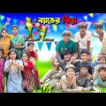 ব্যাঙের বিয়ে বাংলা নাটক || Bangla New Natok 2023