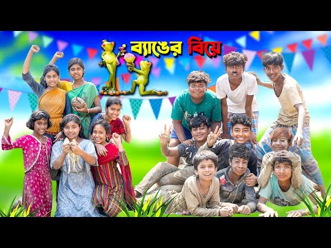 ব্যাঙের বিয়ে বাংলা নাটক || Bangla New Natok 2023