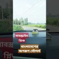 Beautifull bangladesh travel by car #viral #shorts