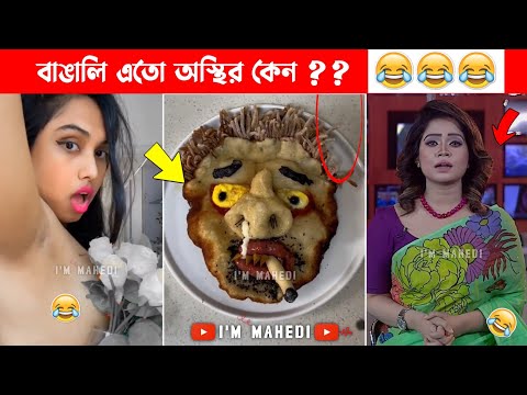 অস্থির বাঙালি 😂😂ইতর বাঙ্গালী – 6😂Osthir Bengali😂 Funny Videos | Funny Facts Bangla | mayajaal