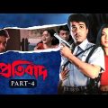 Pratibad(প্রতিবাদ)-Part-4 | Prosenjit | Arpita  | Ranjit M | YT Chhobighor | SVF Movies