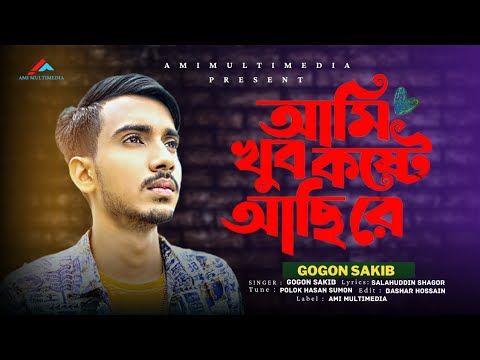 Ami Kub koshte Achi Re | Gogon Sakib | Ami Multimedia | Bangla Music Video 2022