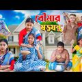 বৌমার ষড়যন্ত্র || বাংলা দুঃখের সেরা নাটক New Natok 2023 | Bangla New Video #banglafuntv