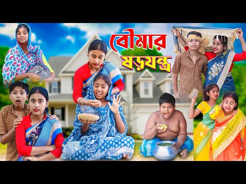 বৌমার ষড়যন্ত্র || বাংলা দুঃখের সেরা নাটক New Natok 2023 | Bangla New Video #banglafuntv