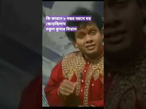 কি কারনে ঘর ছেড়েছিলাম, নকুল কুমার বিশ্বাস, #bangladesh #bangla #song #happy #today #new