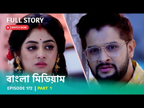 Episode 172 | Part 1 | #বাংলামিডিয়াম । সোম – রবি । 8:00 PM