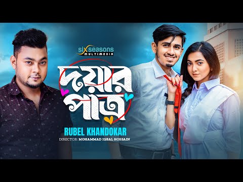 Doyar Patro | দয়ার পাত্র | Bangla Sad Song 2023 | Rubel Khandokar | Bappy & Snigdha | New Song 2023