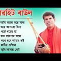 সুপারহিট বাউল – Baul Gaan  | Baul Hit Gaan | Bengali Baul Song | Bengali Folk Song nonstop 2023